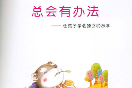 幼兒情感啟蒙系列：總會有辦法