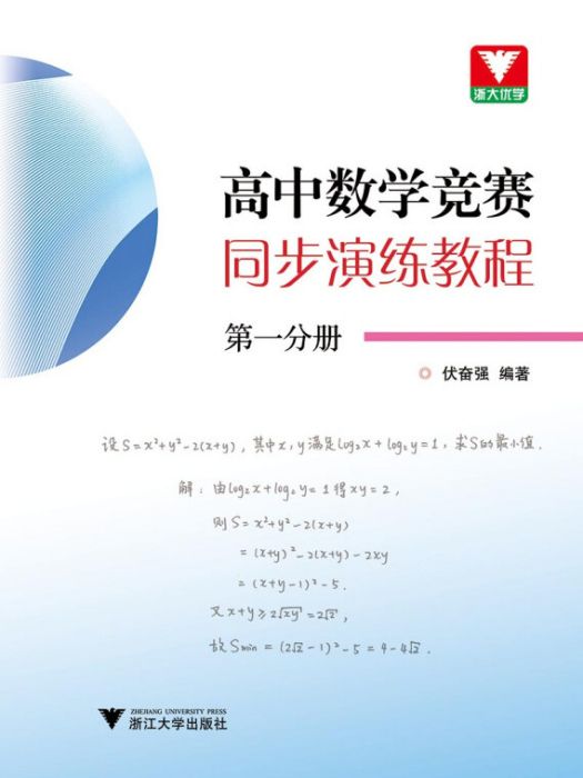 高中數學競賽同步演練教程第一分冊