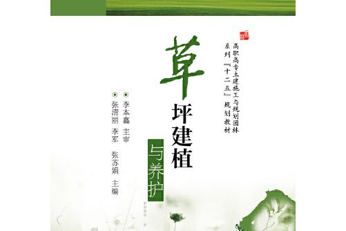 草坪建植與養護(2014年華中科技大學出版社出版的圖書)