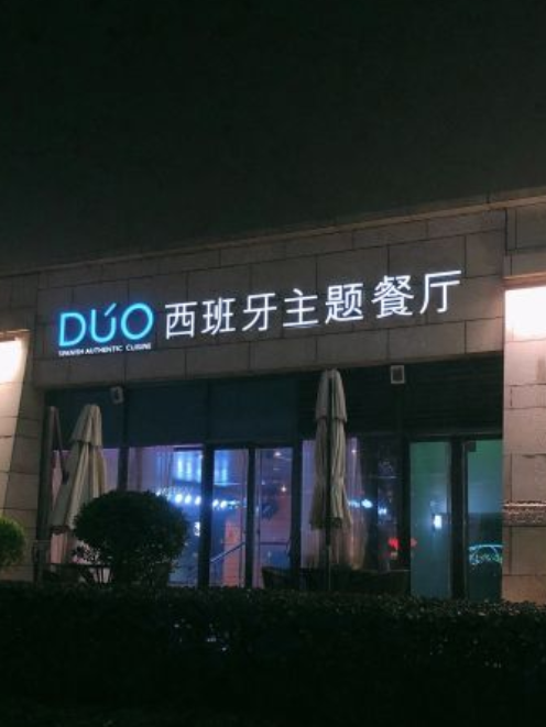 DUO西班牙主題餐廳（盛美利亞酒店）