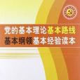 黨的基本理論、基本路線、基本綱領、基本經驗讀本