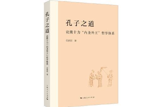 孔子之道：論熊十力“內聖外王”哲學體系