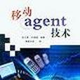 移動agent技術