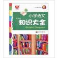 經綸圖書·國小語文知識大全