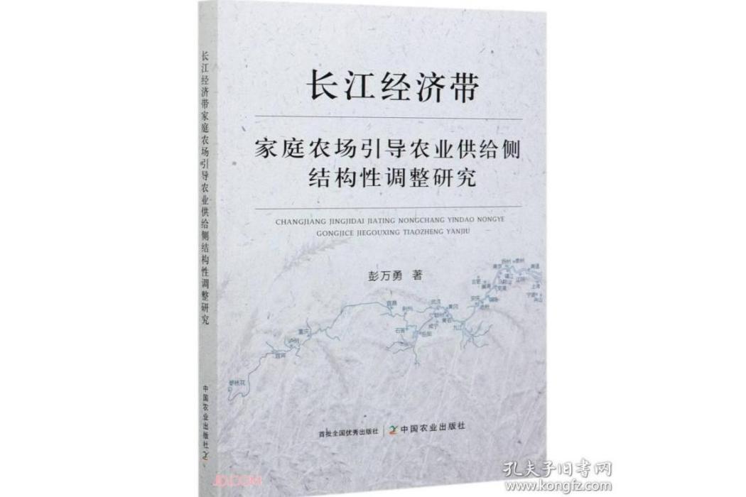 長江經濟帶家庭農場引導農業供給側結構性調整研究