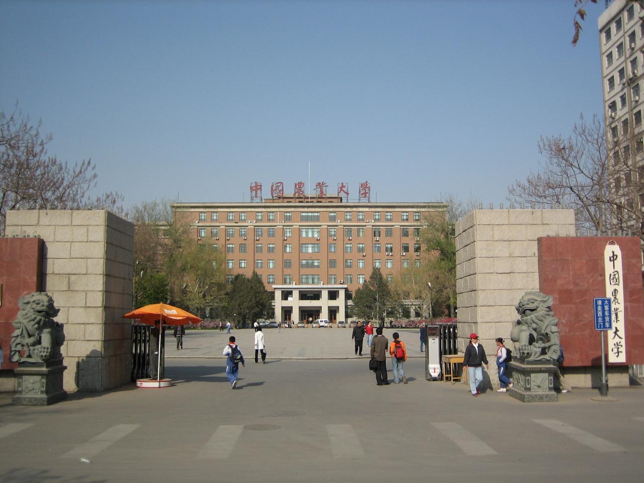 中國農業大學