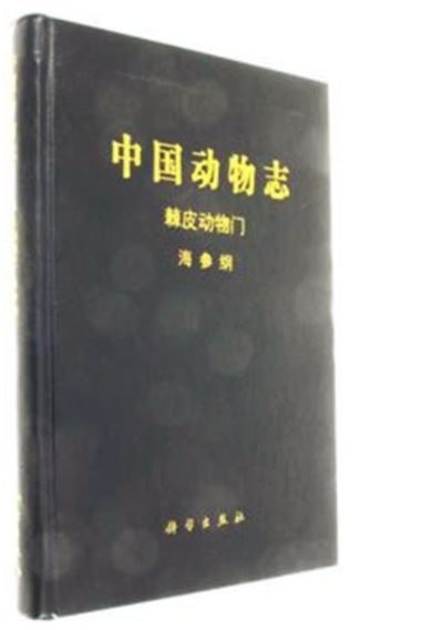 中國動物志棘皮動物門海參綱