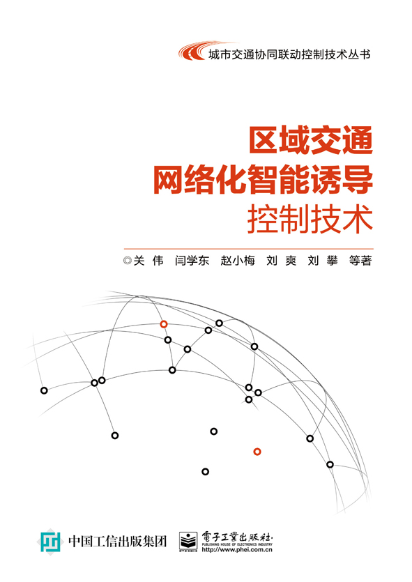 區域交通網路化智慧型誘導控制技術