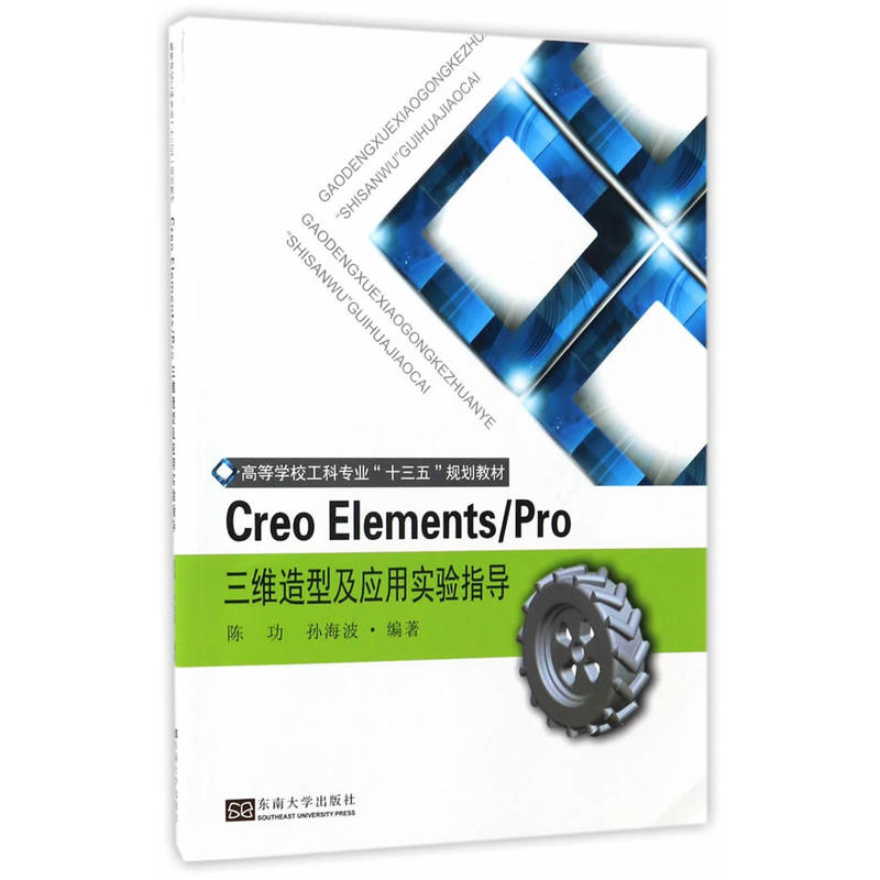 Creo Elements/Pro三維造型及套用實驗指導