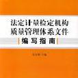 法定計量檢定機構質量管理體系檔案編寫指南