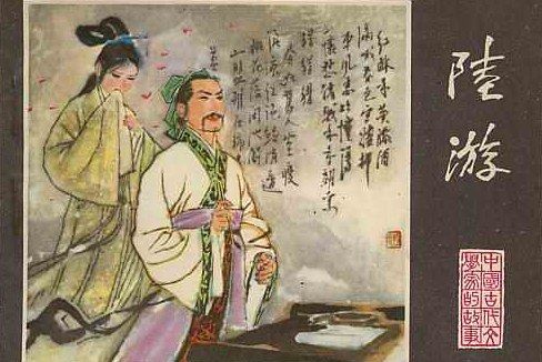 陸游(1980年江蘇人民出版社出版的圖書)