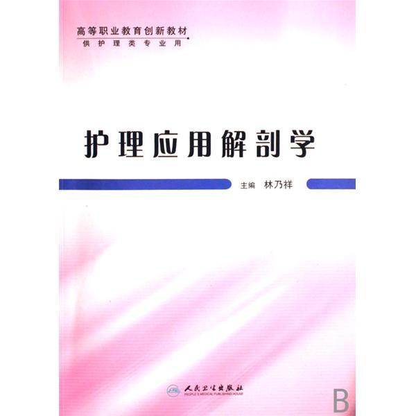 高等職業教育創新教材·護理套用解剖學