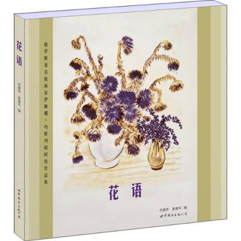 花語(2012年世界圖書出版公司出版的圖書)