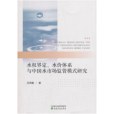 水權界定、水價體系與中國水市場監管模式研究