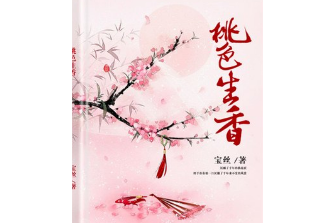 桃色生香(寶絲所著小說)