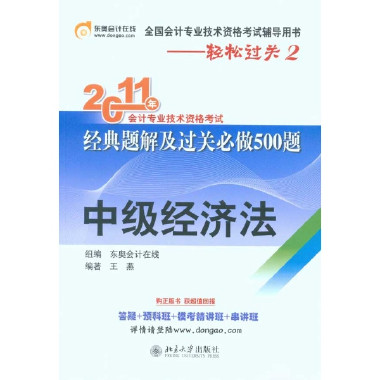 2011年會計專業技術資格考試經典題解及過關必做500題：中級經濟法