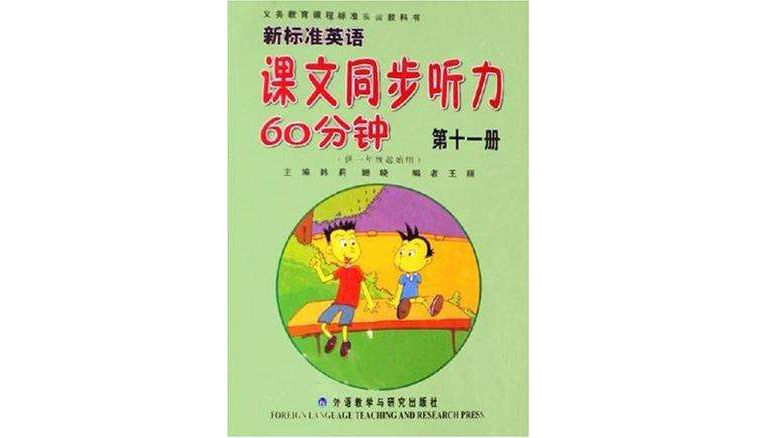 新標準英語課文同步聽力60分鐘（第十一冊）供一年級起始用（附磁帶1盤）