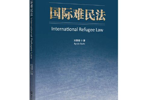 國際難民法(《國際難民法》是一本世界知識出版社出版社出版的圖書作者是劉國福)