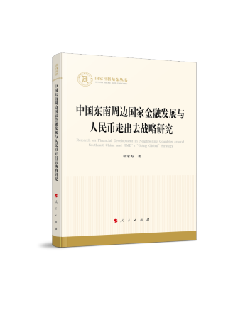 中國東南周邊國家金融發展與人民幣走出去戰略研究