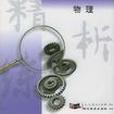 物理-教材精析精練-2007高考總複習最新用書