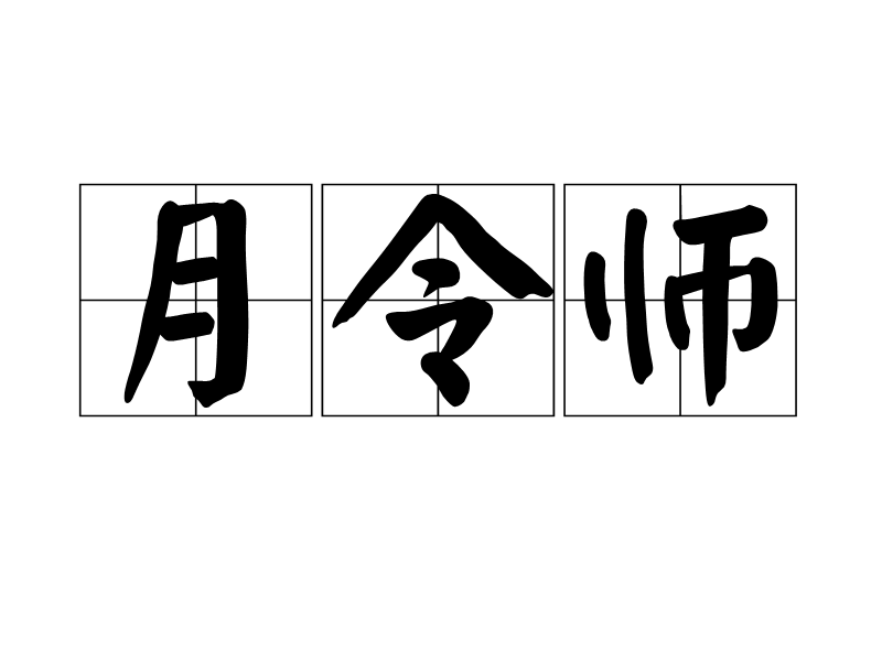 月令師