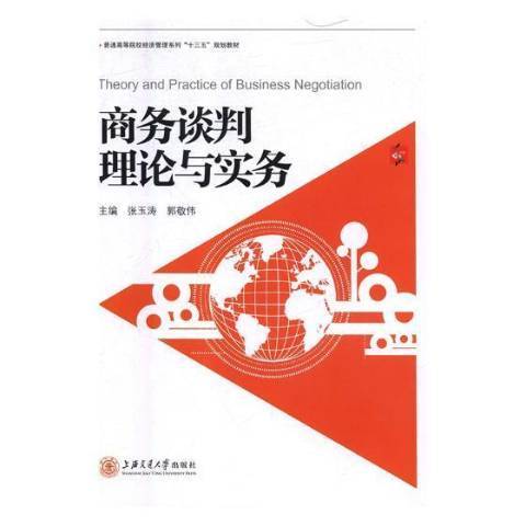 商務談判理論與實務(2018年上海交通大學出版社出版的圖書)