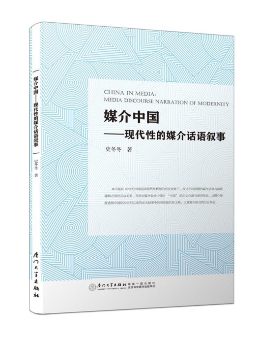 媒介中國——現代性的媒介話語敘事