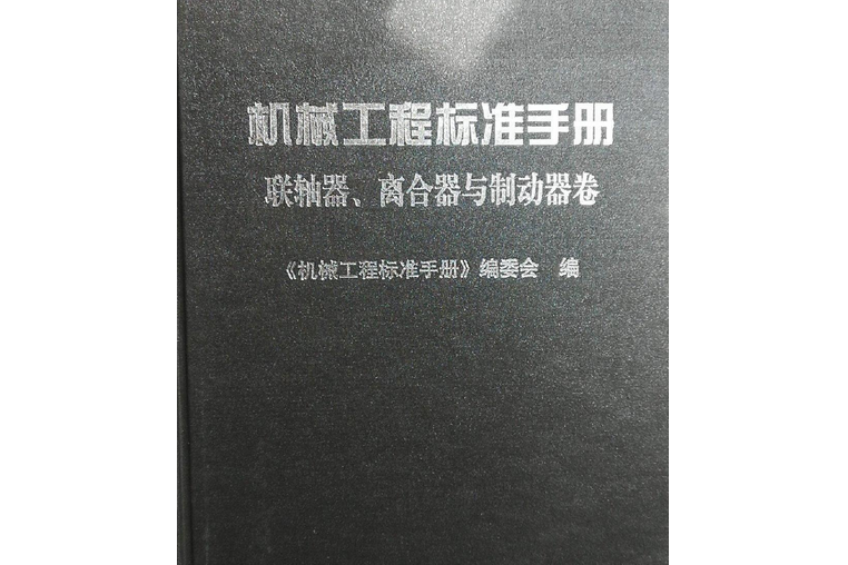 機械工程標準手冊。聯軸器、離合器與制動器卷