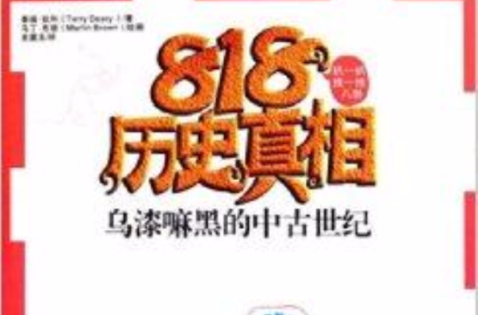 818歷史真相：烏漆嘛黑的中古世紀(烏漆嘛黑的中古世紀)