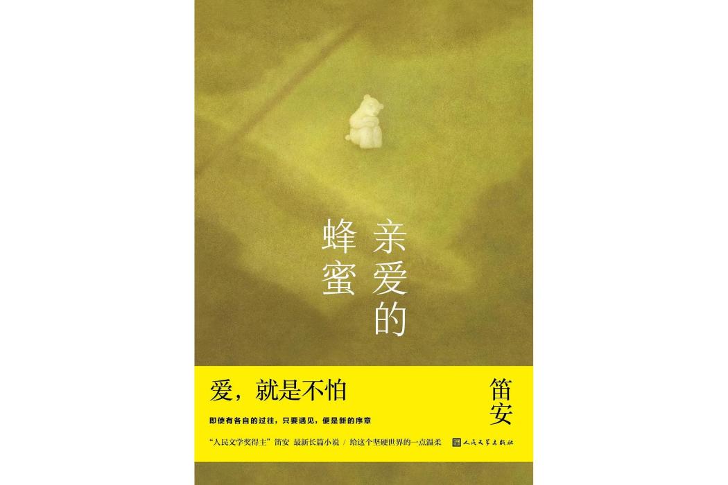 親愛的蜂蜜(笛安著長篇小說)