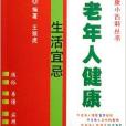 大眾健康小百科—中老年健康生活調養宜忌