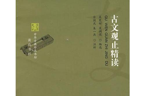 古文觀止精讀-中華古典珍品書坊