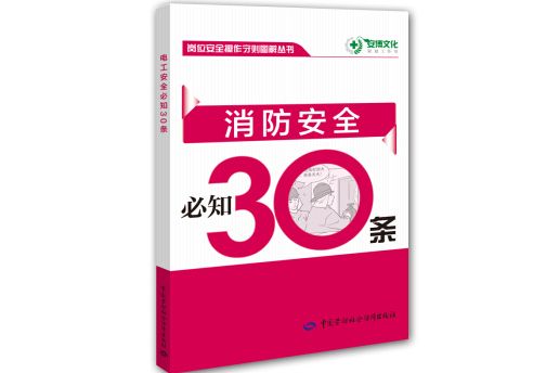 崗位安全操作守則圖解叢書 ：消防安全必知30條