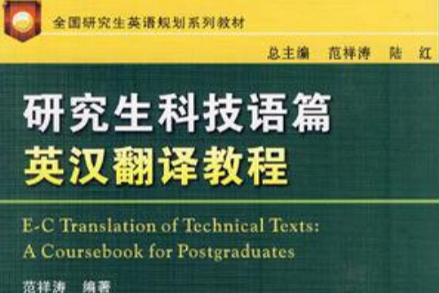 研究生科技語篇英漢翻譯教程