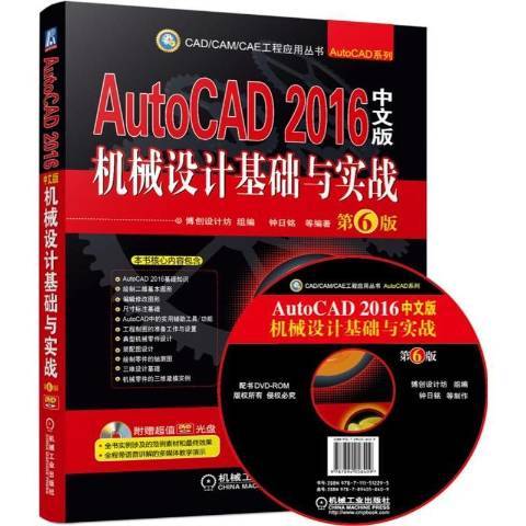 AutoCAD2016中文版機械設計基礎與實戰