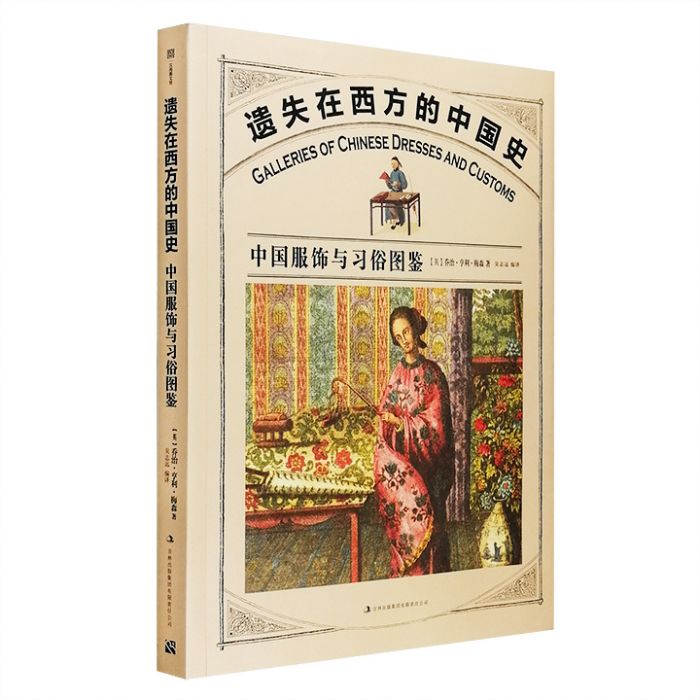 遺失在西方的中國史(吉林出版集團有限責任公司出版的書籍)