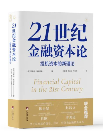 21世紀金融資本論：投機資本的新理論