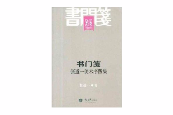 書門箋：張道一美術序跋集