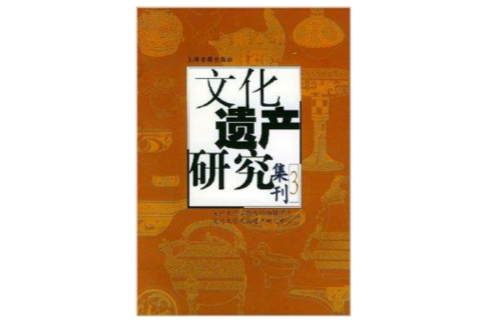 文化遺產研究集刊3