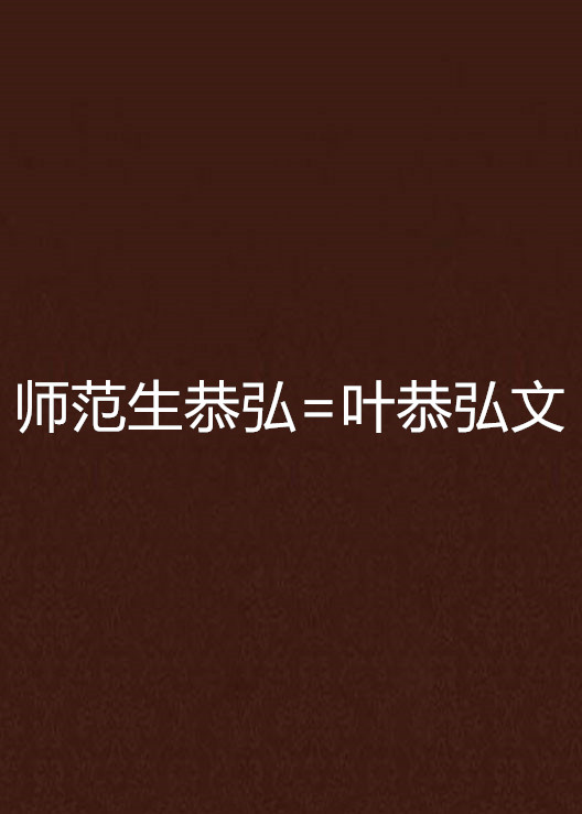 師範生恭弘=叶恭弘文