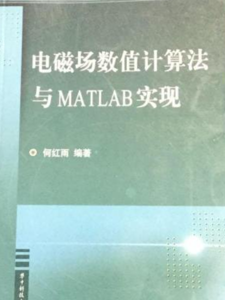 電磁場數值計算法與MATLAB實現