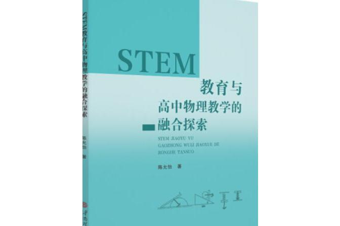 STEM教育與高中物理教學的融合探索