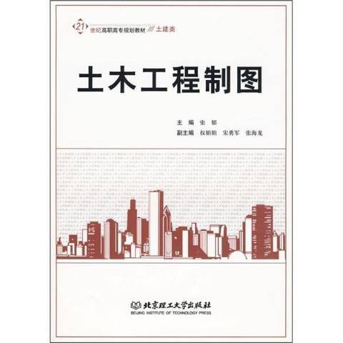 土木工程製圖(2009年北京理工大學出版社出版的圖書)