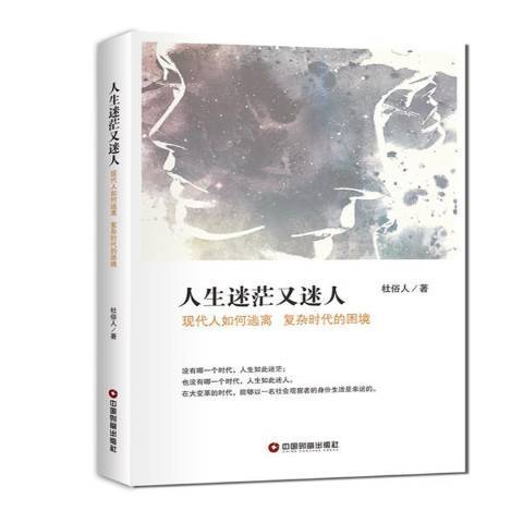 人生迷茫又迷人：現代人如何逃離複雜時代的困境