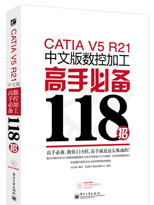 CATIAV5R21中文版數控加工高手必備118招（含DVD光碟1張）