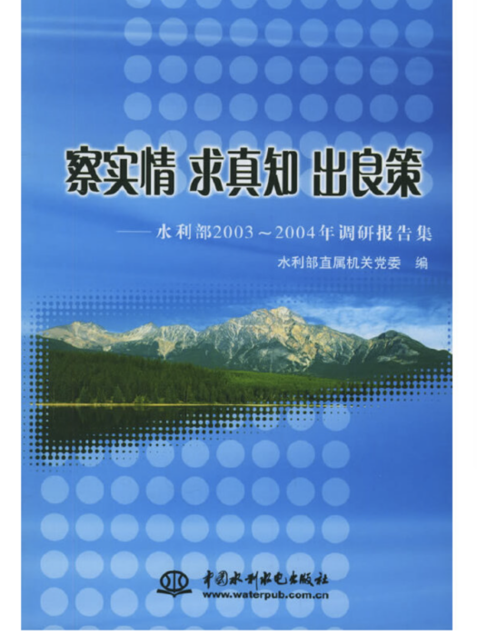 察實情求真知出良策——水利部2003-2004年調研報告集