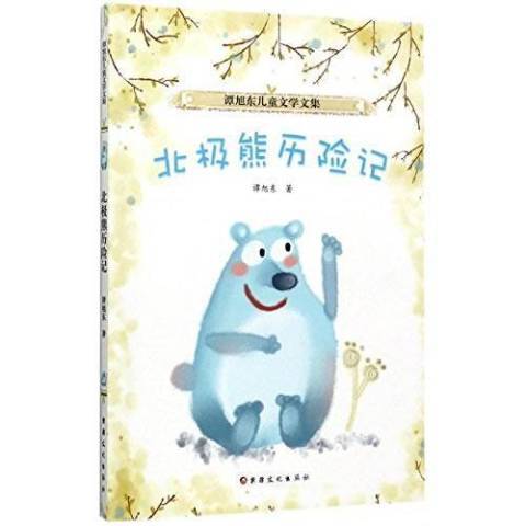 北極熊歷險記(2017年新疆美術攝影出版社出版的圖書)