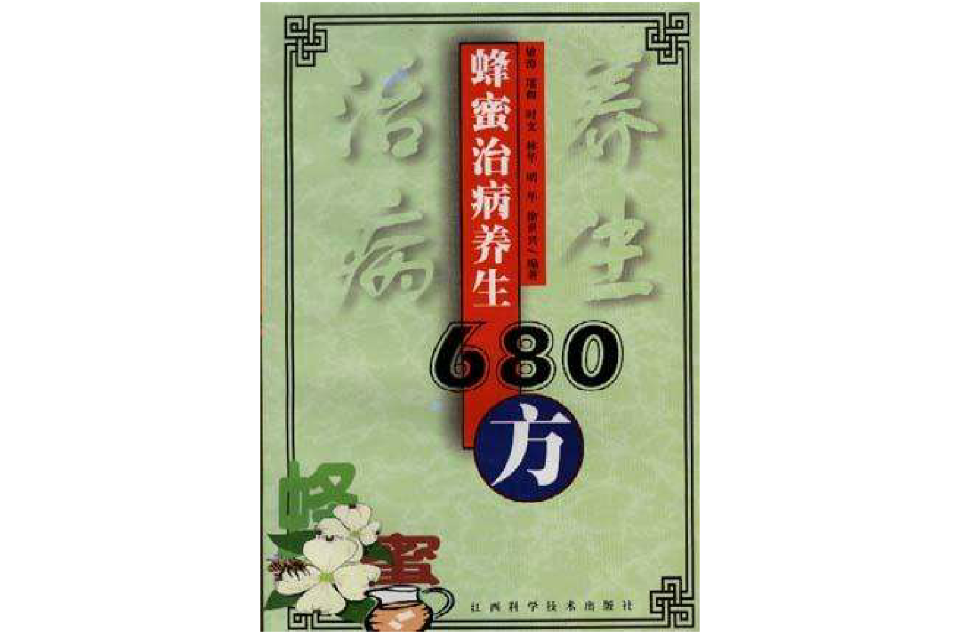 蜂蜜治病養生680方