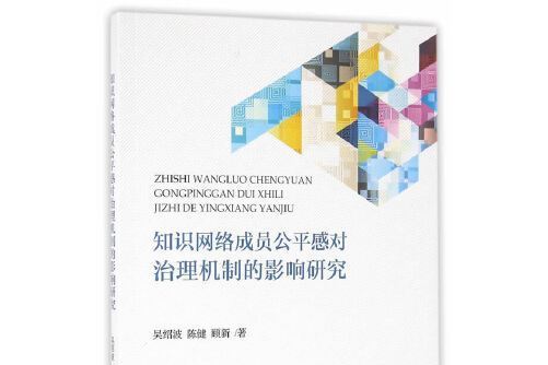 知識網路成員公平感對治理機制的影響研究