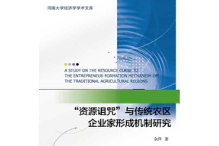 “資源詛咒”與傳統農區企業家形成機制研究